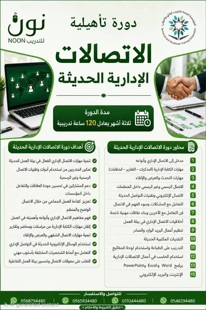 دورة الاتصالات الادارية