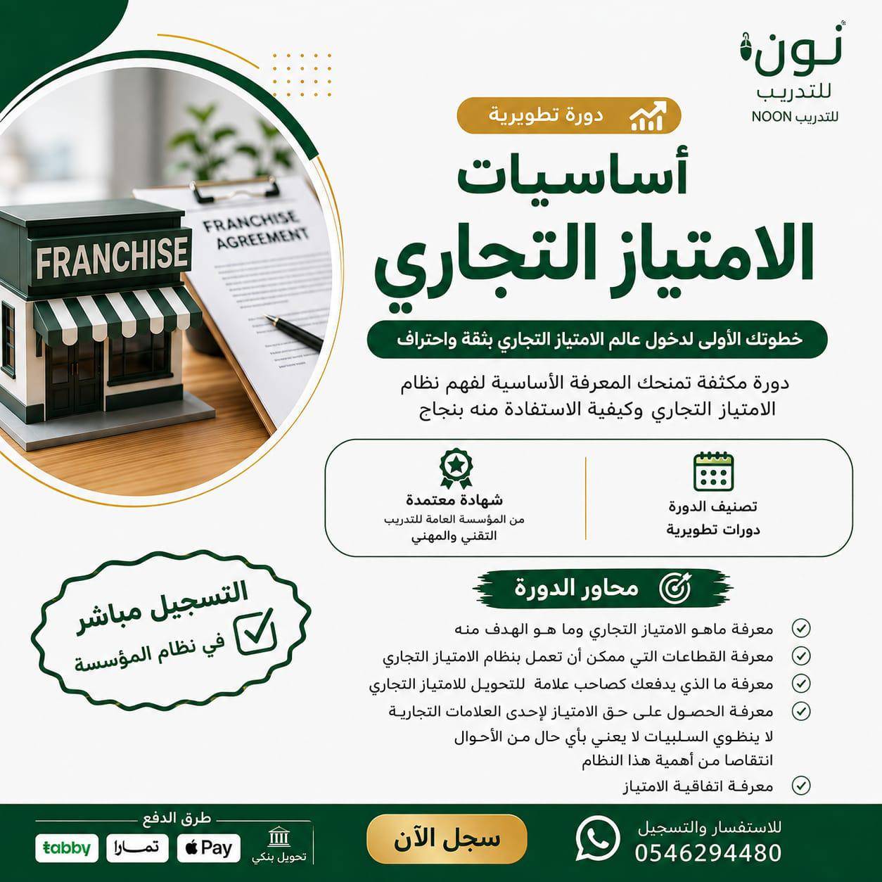 أساسيات الامتياز التجاري