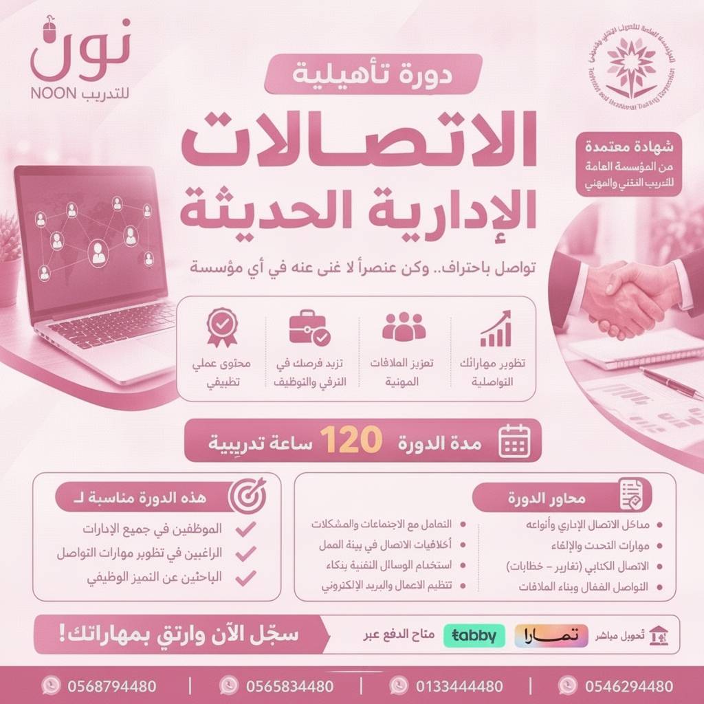 دورة الاتصالات الإدارية الحديثة