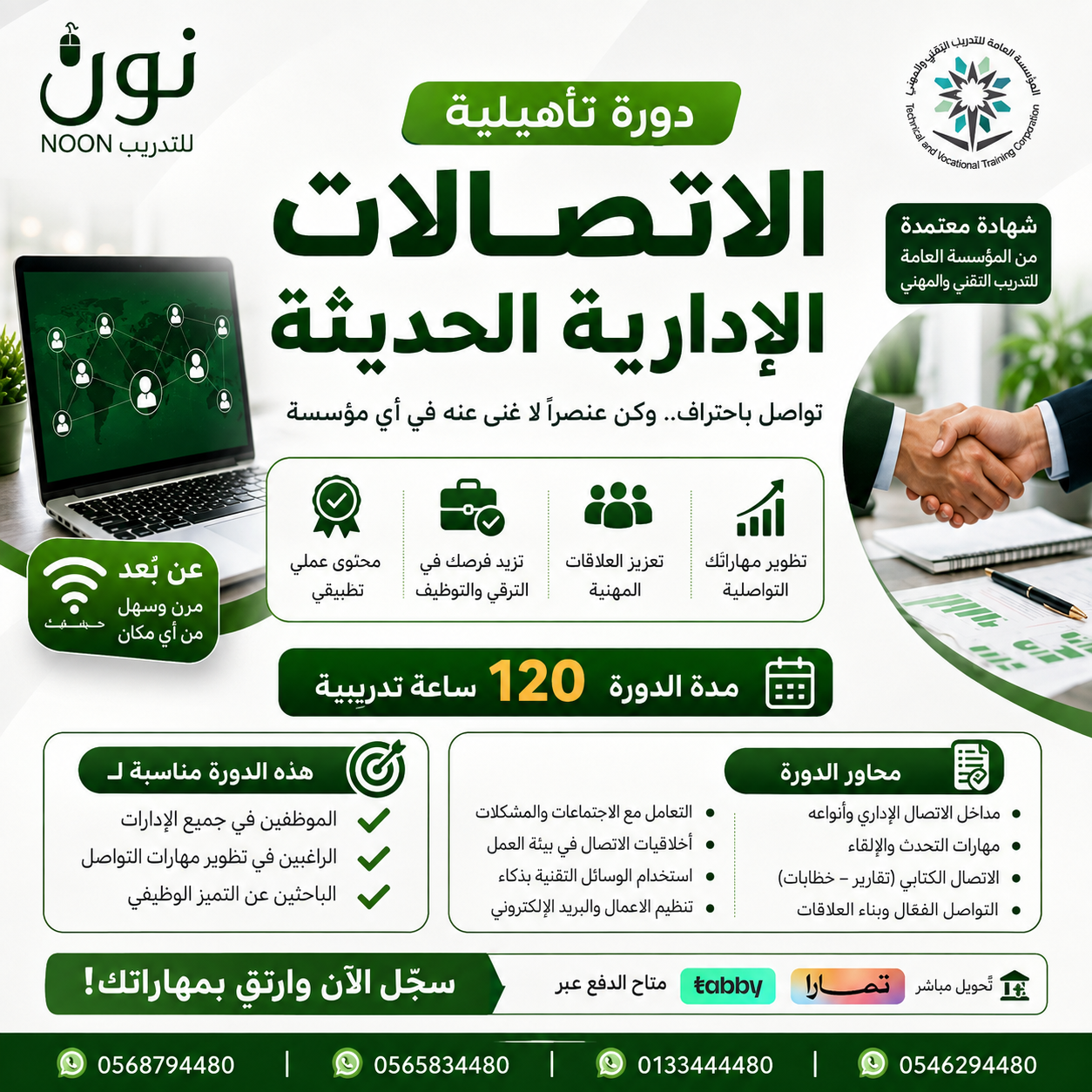 دورة الاتصالات الإدارية الحديثة