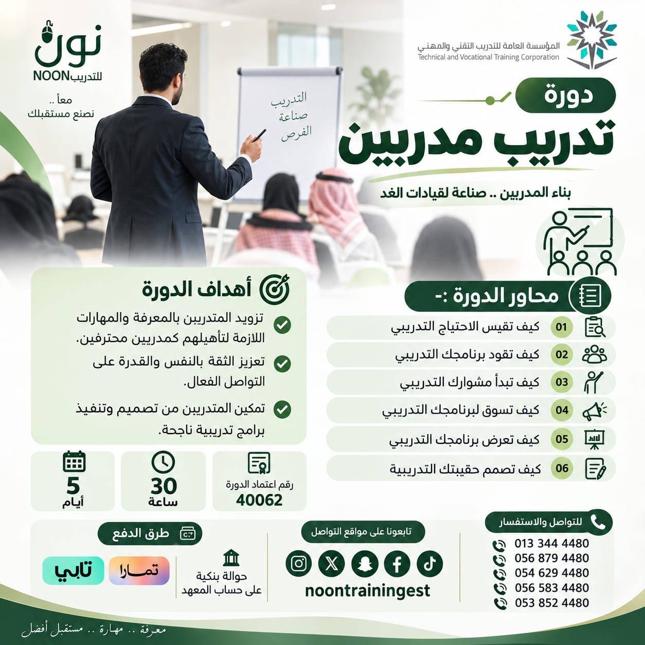 دورة تدريب مدربين TOT