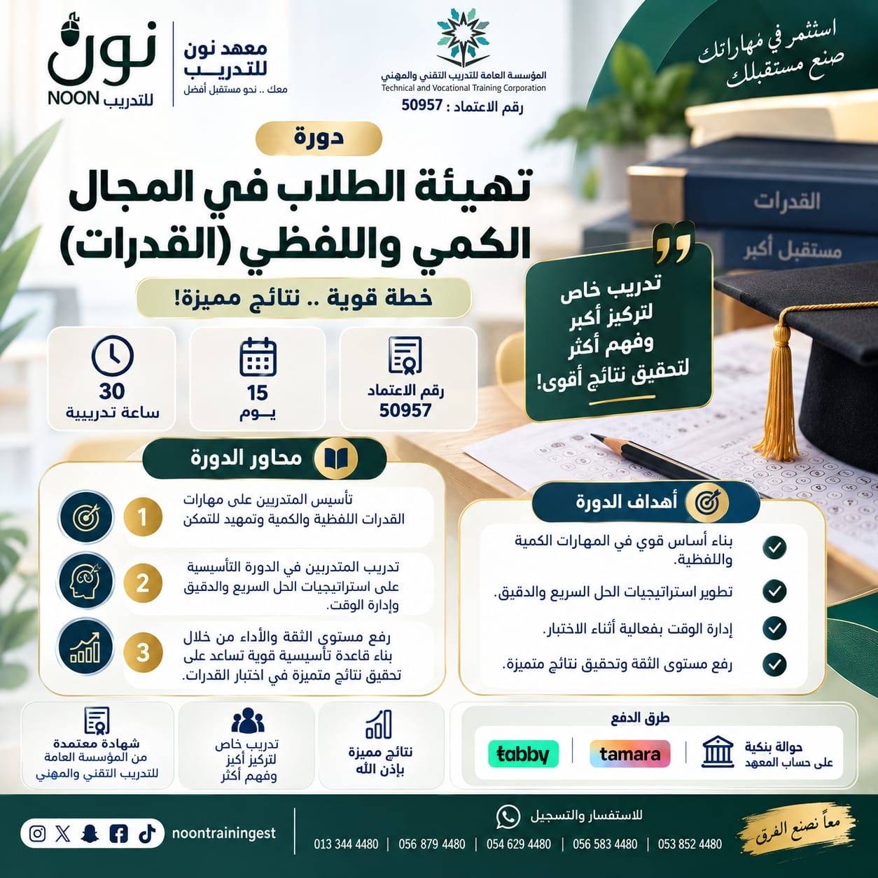 دورة تهيئة الطلاب في المجال الكمي واللفظي