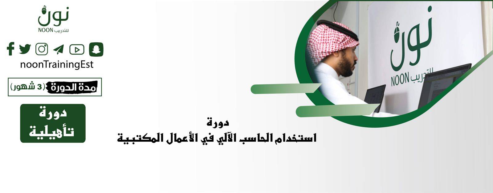 ابدأ دوراتك الأن مع معهد نون للتدريب